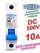 Выключатель постоянного тока 10А однополюсный TOMZN до 500V автоматический для солнечных панелей, аккумуляторов. DC MCB TOB1Z-63 1P Icu=6kA (автомат, рубильник на DIN рейку) - изображение 1