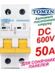 Выключатель постоянного тока 50А двухполюсный TOMZN до 600V автоматический для солнечных панелей, аккумуляторов. DC MCB TOB1Z-63 2P Icu=6kA (автомат, рубильник на DIN рейку) - изображение 1