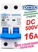 Выключатель постоянного тока 16А двухполюсный TOMZN до 500V автоматический для солнечных панелей, аккумуляторов. DC MCB TOB1Z-63 2P Icu=6kA (автомат, рубильник на DIN рейку) - изображение 1