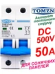 Выключатель постоянного тока 50А двухполюсный TOMZN до 500V автоматический для солнечных панелей, аккумуляторов. DC MCB TOB1Z-63 2P Icu=6kA (автомат, рубильник на DIN рейку) - изображение 1