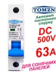 Выключатель постоянного тока 63А однополюсный TOMZN до 500V автоматический для солнечных панелей, аккумуляторов. DC MCB TOB1Z-63 1P Icu=6kA (автомат, рубильник на DIN рейку) - изображение 1