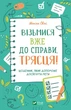 Возьмись уже к делу, тряску! Дневник, который поможет достичь цели (на украинском языке) - изображение 1