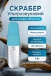 Універсальний ультразвуковий апарат для пілінгу MEDICA+ Vibroskin 8.0, 5 Вт, обличчя/шия/тіло - зображення 1