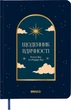 Дневник благодарности Orner Ночное небо синий (orner-2988) - изображение 1