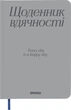 Дневник благодарности Orner Спасибо серый (orner-2994) - изображение 1