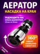 Насадка на кран для економії води Аератор поворотний для кухні ванни два режими WaterJX AJ-1199 - зображення 1
