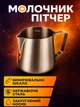 Питчер для молока Молочник для кофе Джаг Питчер 350мл Jetab P303 - изображение 1