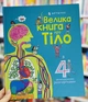 Энциклопедия Большая книга о теле. Лейси М - изображение 1