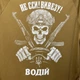 Футболка "Водій" літня з коротким рукавом койот тканина: Coolpass (розмір L) з малюнком черепа за рулем - зображення 4