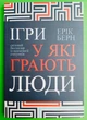 Ігри у які грають люди Ерік Берн - изображение 1