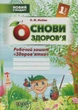 1 клас Основа Робочий зошит Основи здоровя 1 клас Здоровятко Жадан - изображение 1