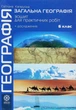 Географія (Загальна географія). 6 клас. Практикум. Капіруліна. Весна - изображение 1
