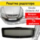 Решетка радиатора Skoda Octavia A5 2009 - 2012 стеклопластик - изображение 1