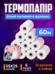 Бумага для термопринтера и фотоаппарата 10 шт / 60 м набор термобумаги белая матовая термо пленка для детского мини принтера и фото аппарата моментальной печати универсальная без клейкой основы 55мм х 25мм - изображение 1