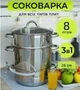 Соковарка для ягід та фруктів з нержавіючої сталі на 8л Bohmann для всіх типів плит - зображення 2