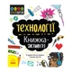 STEM-старт для дітей "Технології: книга-активіті" Ranok Creative 1234002 українською мовою - изображение 1