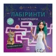 Лабіринти з наліпками "Мавка Загадковий світ" Ranok Creative 1249019 - изображение 1