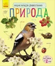 Дитяча енциклопедія про природу Ranok Creative 614008 для дошкільнят - изображение 1