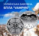 Монета БПЛА Vampire. Украинская бавовна - изображение 13