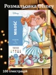 Раскраски disney по номерам антистресс большая раскраска детская дисней по цифрам для детей девочек мальчиков взрослых Love Stories - изображение 1