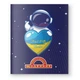 Щоденник шкільний Найрозумніший М/ОБКЛ/1В2649/ 80стор.Космонавт з сердцем України (2000989907251)(SC) shop (2000989907251) - зображення 1