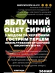 Уксус яблочный с медом и красным острым перцем органический сырой нефильтрованный кислотность 5-6%, 200 мл, 1 шт - изображение 2
