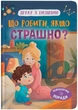 Дитяча книга Що робити, якщо страшно? Crystal Book 5102 shop (9786175475102) - зображення 1