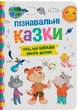 Дитяча книга Пізнавальні казки Crystal Book 5539 shop (9786175475539) - зображення 1