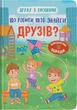 Дитяча книга Що робити, щоб знайти друзів? Crystal Book 5287 shop (9786175475287) - зображення 1