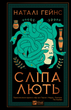 Книга Сліпа лють. Автор - Наталі Гейнс. Vivat 9786171708877 - изображение 1