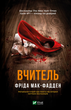 Книга Вчитель. Автор - Фріда Мак-Фадден. Vivat 9786171709072 - зображення 1