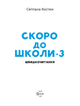 Книга Скоро до школи-3. Швидкочитання Vivat 9786171706576 - изображение 2