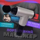 Массажер для тела и мышц аккумуляторный Fascial Gun, беспроводной массажный пистолет с 4 насадками и 6 скоростями, портативный электрический вибромассажер для глубокого массажа спины, шеи, ног, рук Серый, KH-320-Gray - изображение 8