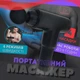 Массажер для тела и мышц аккумуляторный Fascial Gun, беспроводной массажный пистолет с 4 насадками и 6 скоростями, портативный электрический вибромассажер для глубокого массажа спины, шеи, ног, рук Черный, KH-320-Black - изображение 8