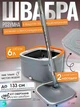 Умная швабра с бесконтактным отжимом и ведром 6л + 2 насадки, Комплект для уборки, В серо - оранжевом дизайне (9411442156) - изображение 1