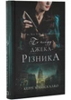 По сліду Джека-Різника. Книга 1 - изображение 1