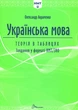 Українська мова. Теорія в таблицях. Завдання у форматі НМТ 2025 - Олександр Авраменко (978-966-989-216-4) - зображення 1
