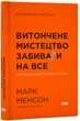 Витончене мистецтво забивати на все (нова обкладинка) - зображення 1