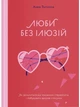 Люби без ілюзій. Як звільнитися від токсичних стереотипів і побудувати здорові стосунки - изображение 1