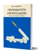 Перемагати українською. Про мову ненависті й любові - изображение 1