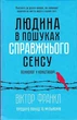 Людина в пошуках справжнього сенсу - изображение 1