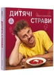 Дитячі страви. 70 простих рецептів - изображение 1