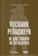 Посібник рейнджера. Не для слабких чи легкодухих - изображение 1