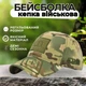 Військова Кепка-Бейсболка З Регульованим Розміром Липучкою Мультикам - зображення 1