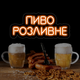 Неонова вивіска "Пиво розливне" 40х17 см - изображение 2