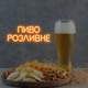 Неонова вивіска "Пиво розливне" 40х17 см - изображение 3
