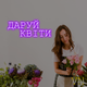 Неонова вивіска "Даруй Квіти" 45х19 см - изображение 2