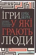 Ігри, у які грають люди. Світовий бестселер із психології стосунків - Берн Ерік - изображение 1