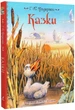 Казки. Андерсен (іл. Джона Пейшенса) - Ганс Крістіан Андерсен, Твердый, 80стр, Перо - изображение 1