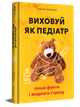 Виховуй як педіатр: лише факти і жодного страху - Ребека Даймонд (9786178439842) - изображение 3